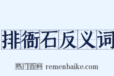 排衙石反义词是什么意思的图片